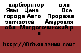 карбюратор Jikov для Явы › Цена ­ 2 900 - Все города Авто » Продажа запчастей   . Амурская обл.,Магдагачинский р-н